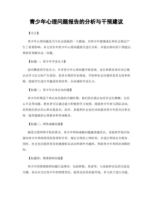 青少年心理问题报告的分析与干预建议