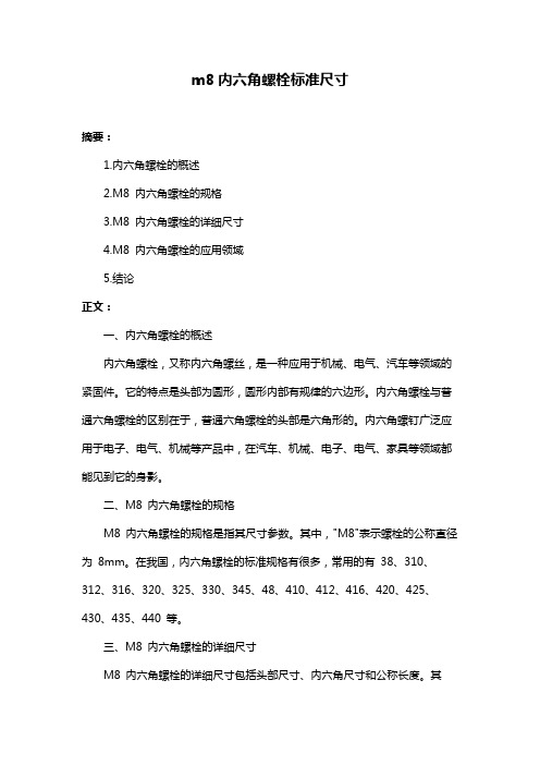 m8内六角螺栓标准尺寸