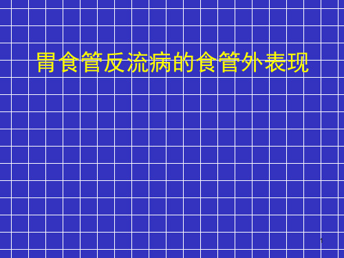 胃食管反流病的食管外表现