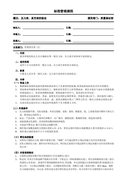 压力表、真空表的检定