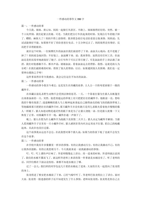 一件感动的事作文350字优秀作文_1