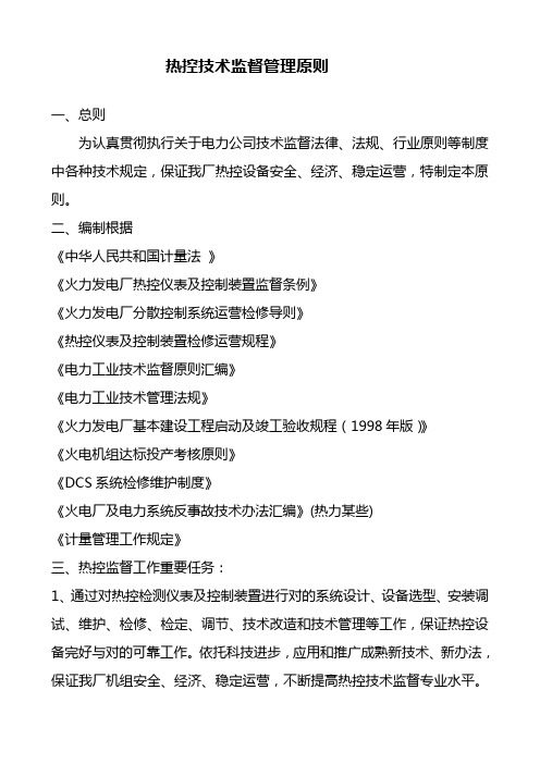 热控技术监督管理标准样本