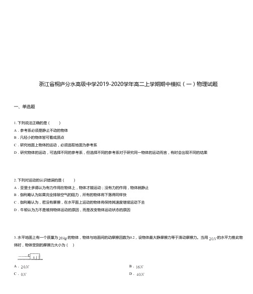 浙江省桐庐分水高级中学2019-2020学年高二上学期期中模拟(一)物理试题