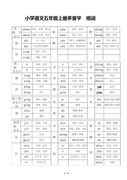 五年级上册语文 多音字组词