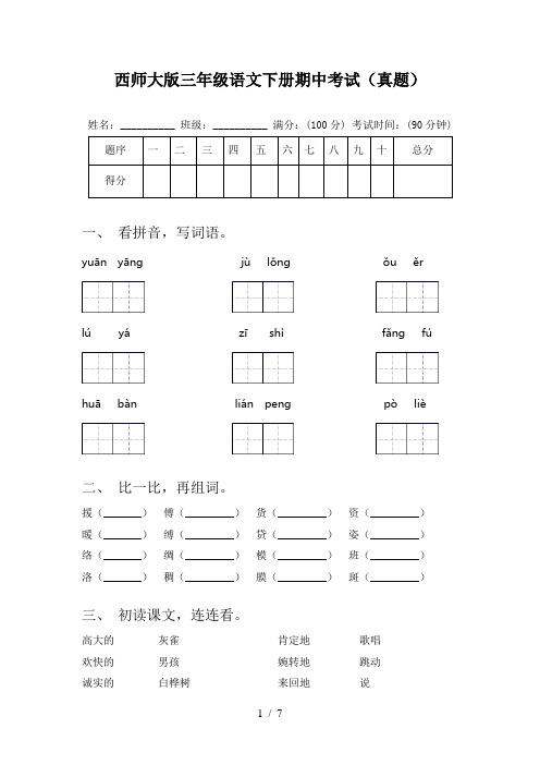 西师大版三年级语文下册期中考试(真题)