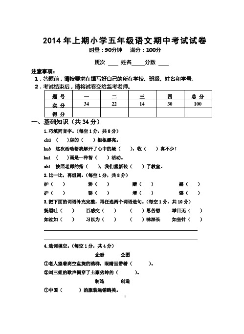 2014年上期五年级期中考试试卷 小学语文