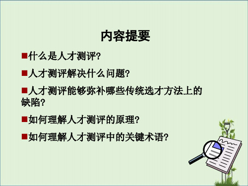 人才测评基础理论知识