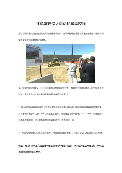 实验室建设之震动和噪声控制