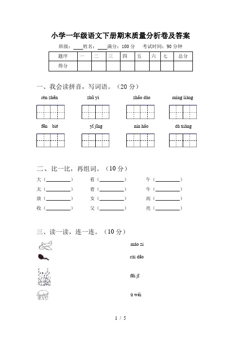 小学一年级语文下册期末质量分析卷及答案