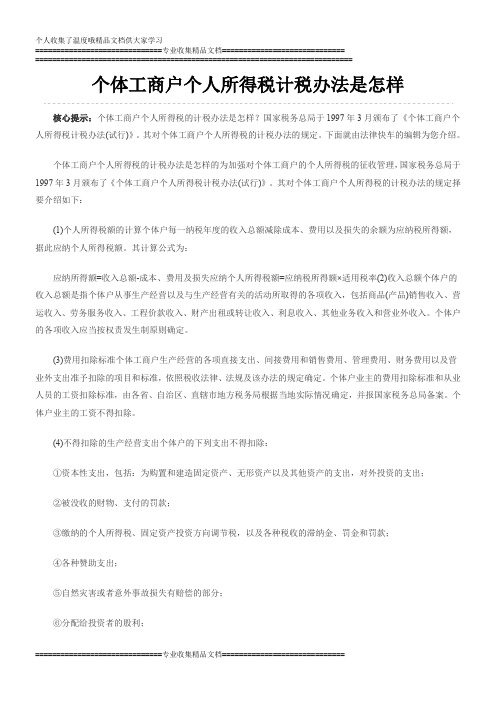 个体工商户个人所得税计税办法是怎样