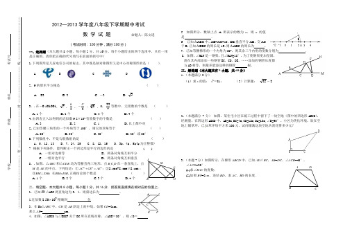 2012—2013学年度八年级下学期期中考试