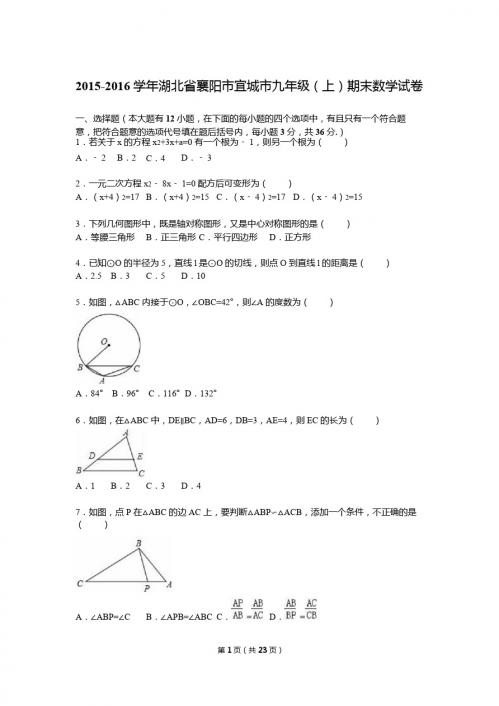 襄阳市宜城市2016届九年级上期末数学试卷含答案解析