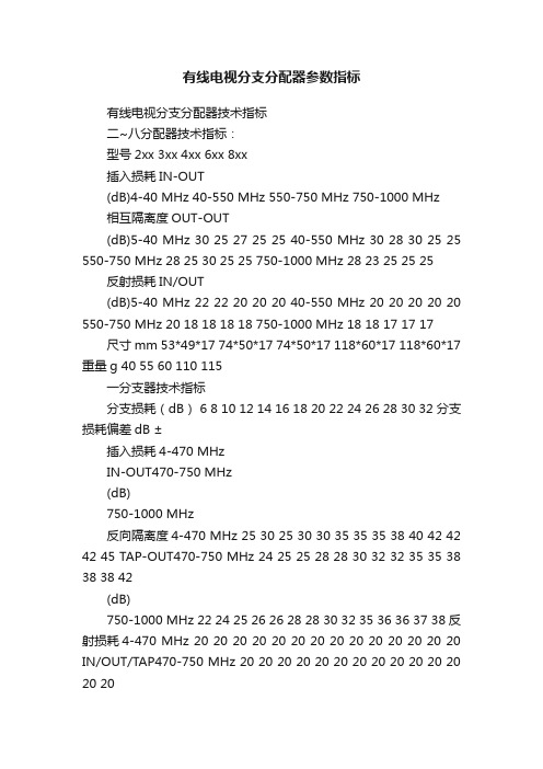 有线电视分支分配器参数指标