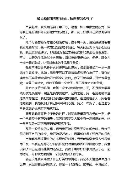 被治愈的抑郁症妈妈，后来都怎么样了