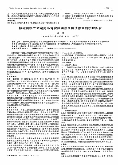 核磁共振立体定向小骨窗脑实质血肿清除术的护理配合