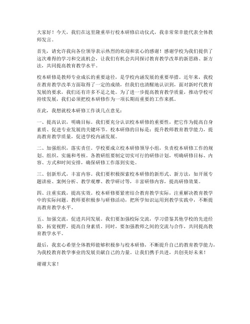 校本研修启动仪式教师发言稿