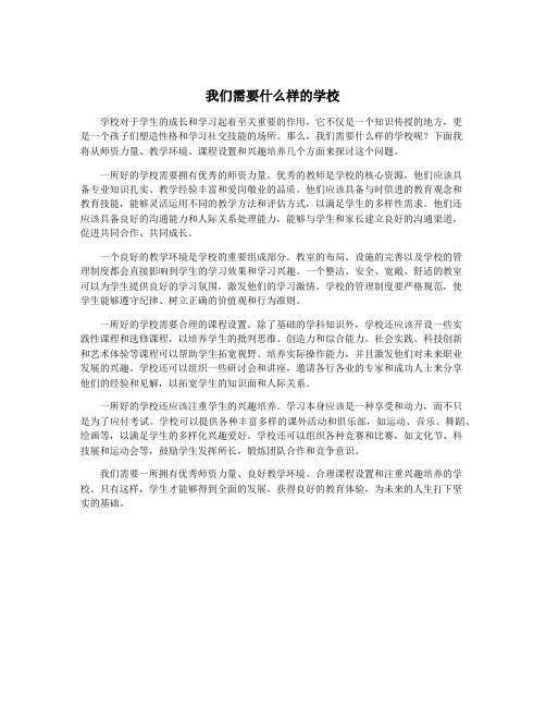 我们需要什么样的学校