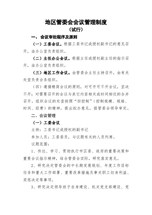 地区管委会会议管理制度模版