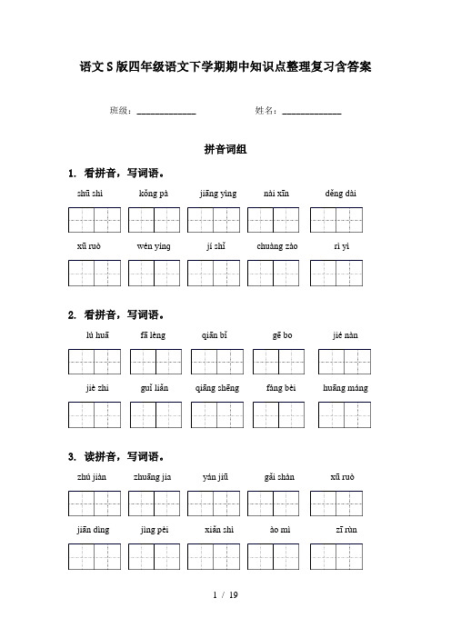 语文S版四年级语文下学期期中知识点整理复习含答案