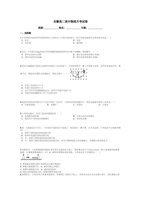 安徽高二高中物理月考试卷带答案解析
