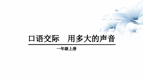 一年级上册语文课件-口语交际：用多大的声音∣人教(部编版) (共16张PPT)精选教学课件