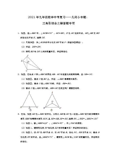 2021年九年级数学中考复习——几何小专题：三角形综合之解答题专项