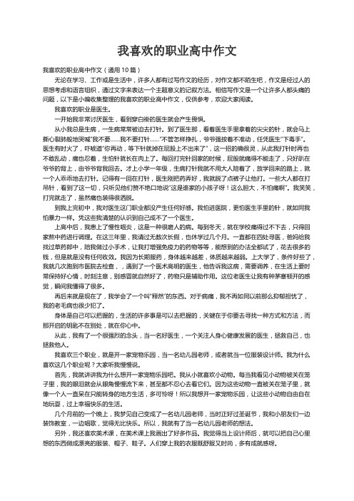 我喜欢的职业高中作文（通用10篇）