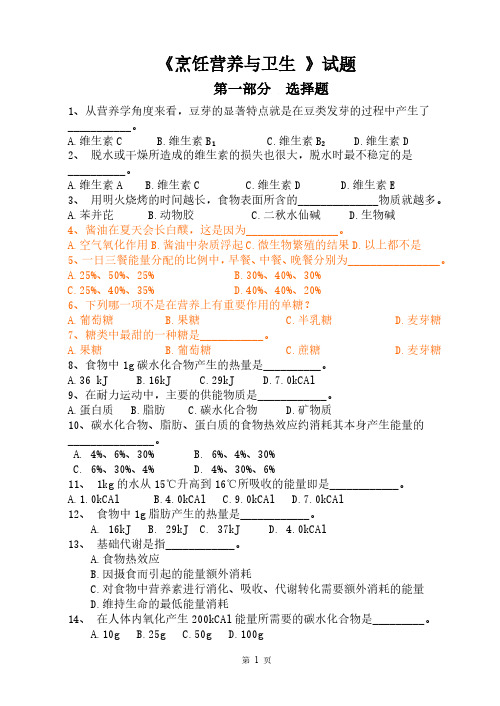 烹饪营养与卫生试题库-完整版