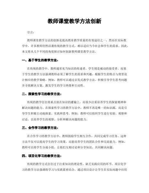 教师课堂教学方法创新