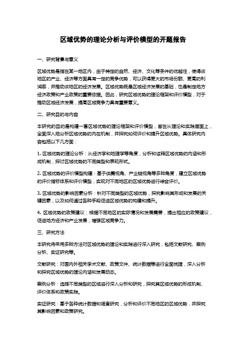 区域优势的理论分析与评价模型的开题报告