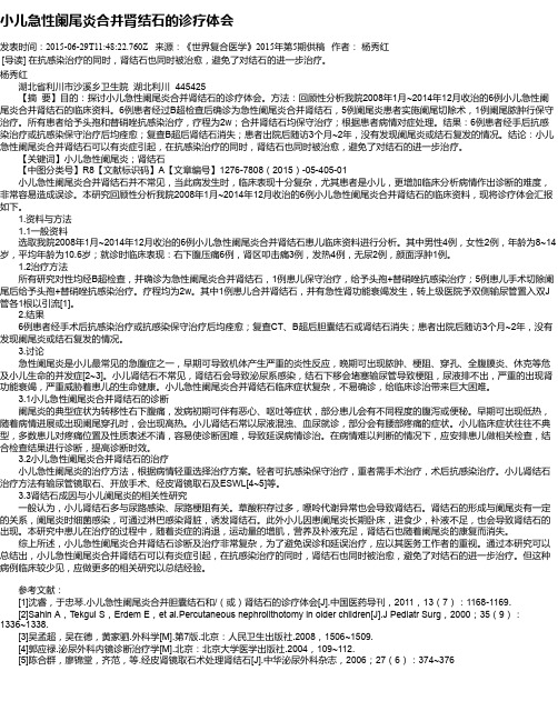 小儿急性阑尾炎合并肾结石的诊疗体会