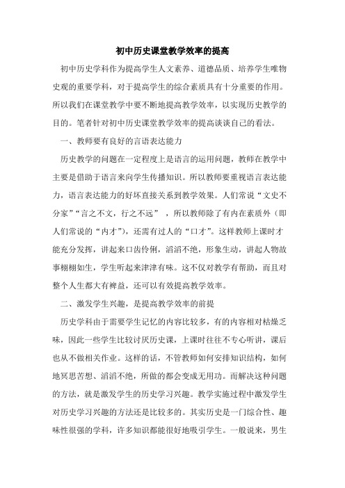 初中历史课堂教学效率提高