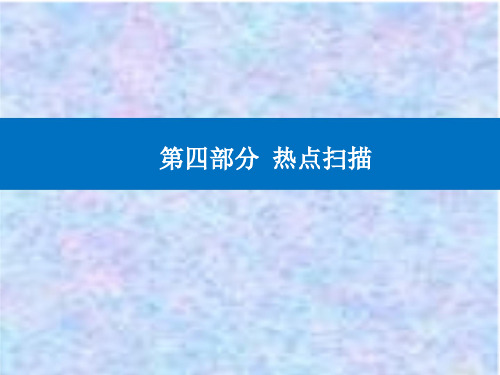 2021高考地理复习课件：热点追踪四 促进区域协调发展 