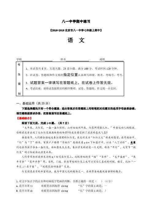 北京市八一中学2018-2019学年七年级上语文期中考试试题(教师版)