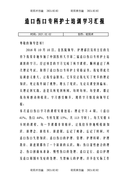 造口伤口专科护士学习报告之欧阳术创编