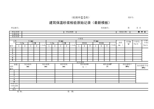 建筑保温砂浆检验原始记录(最新模板)