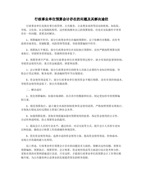 行政事业单位预算会计存在的问题及其解决途径