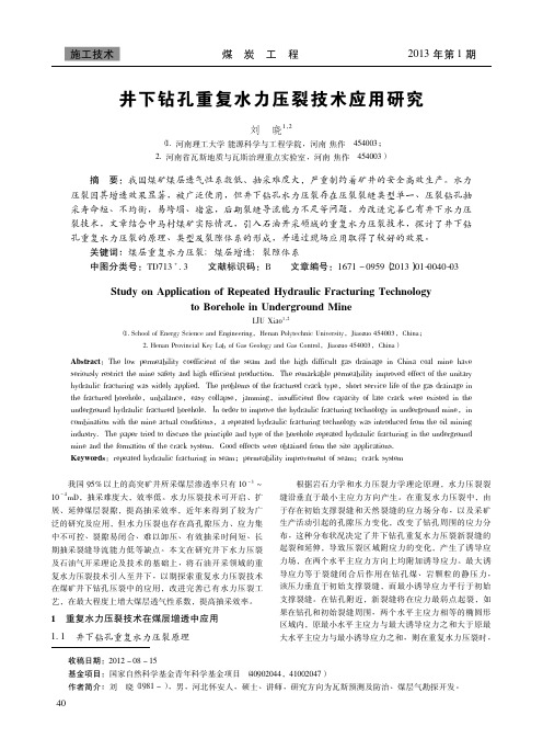 井下钻孔重复水力压裂技术应用研究