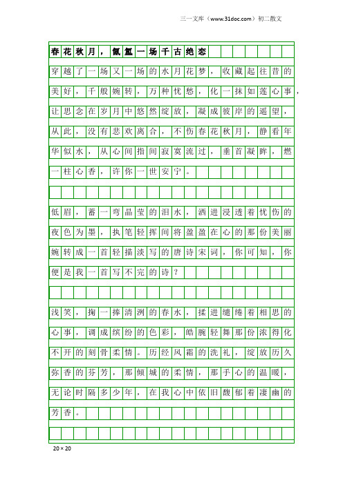 初二散文：春花秋月,氤氲一场千古绝恋