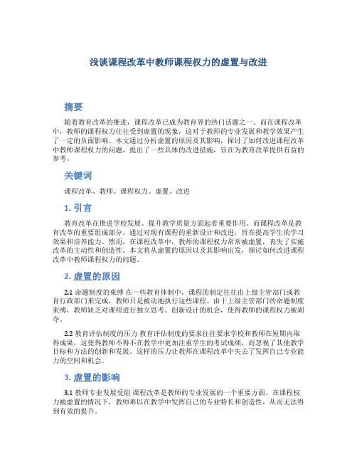 浅谈课程改革中教师课程权力的虚置与改进 (2)