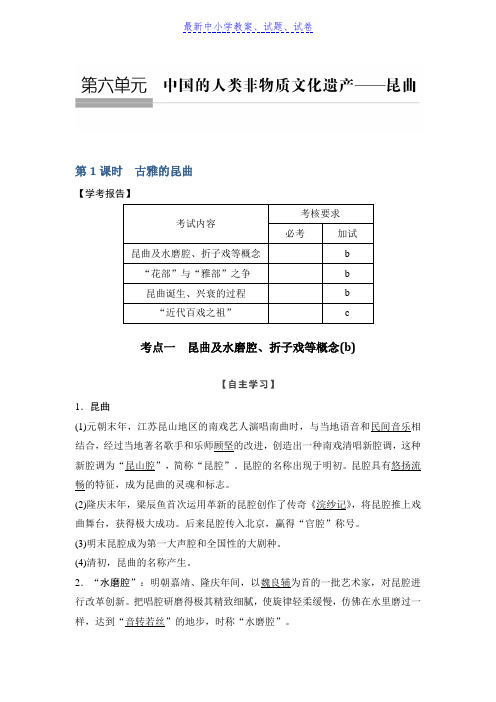 历史学案导学与随堂笔记人教版选修六讲义：第6章 中国的人类非物质文化遗产──昆曲 第1课时