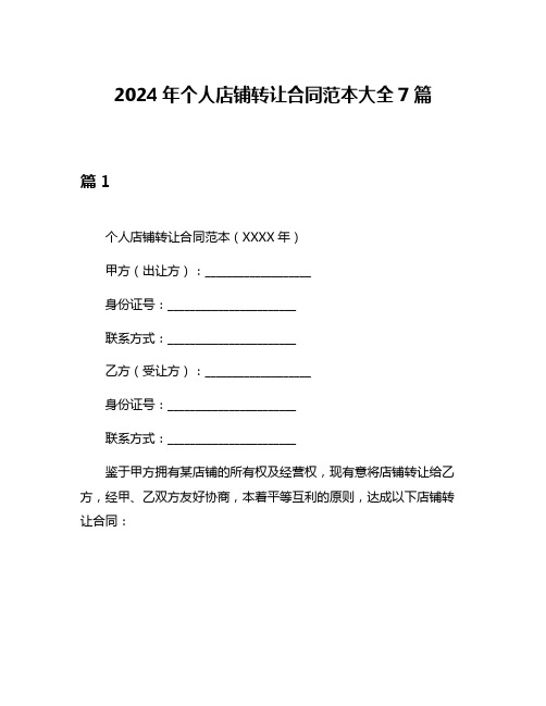 2024年个人店铺转让合同范本大全7篇