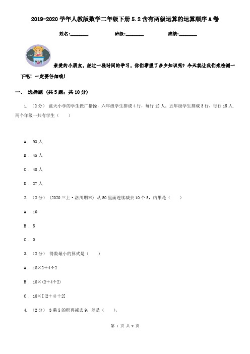 2019-2020学年人教版数学二年级下册5.2含有两级运算的运算顺序A卷