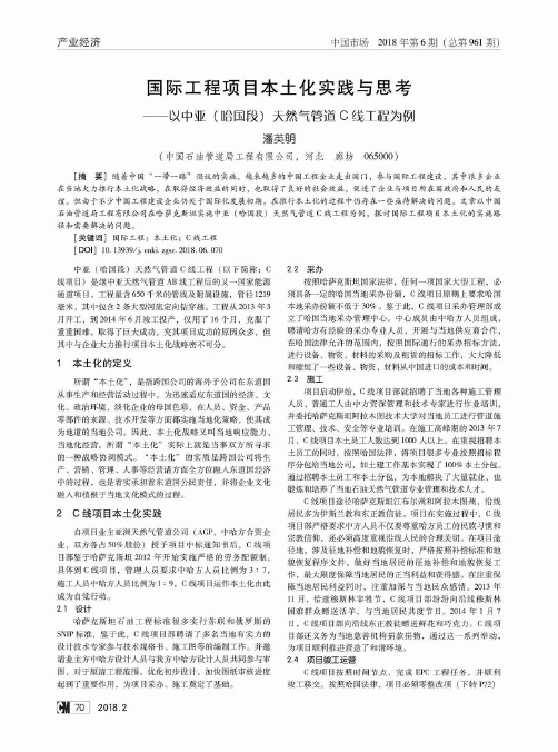 国际工程项目本土化实践与思考——以中亚(哈国段)天然气管道C线工程为例