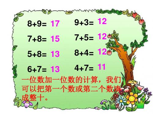 一年级数学进位加法1(新编2019教材)