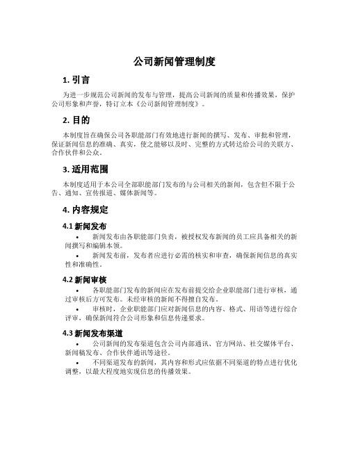 公司新闻管理制度