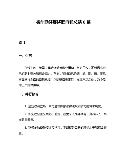 德能勤绩廉述职自我总结6篇