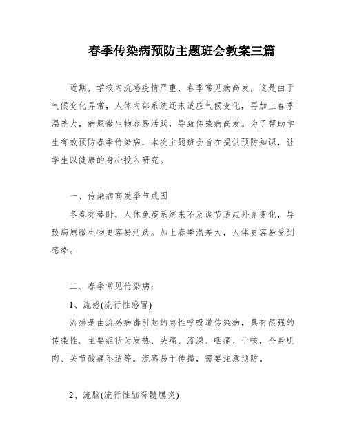 春季传染病预防主题班会教案三篇