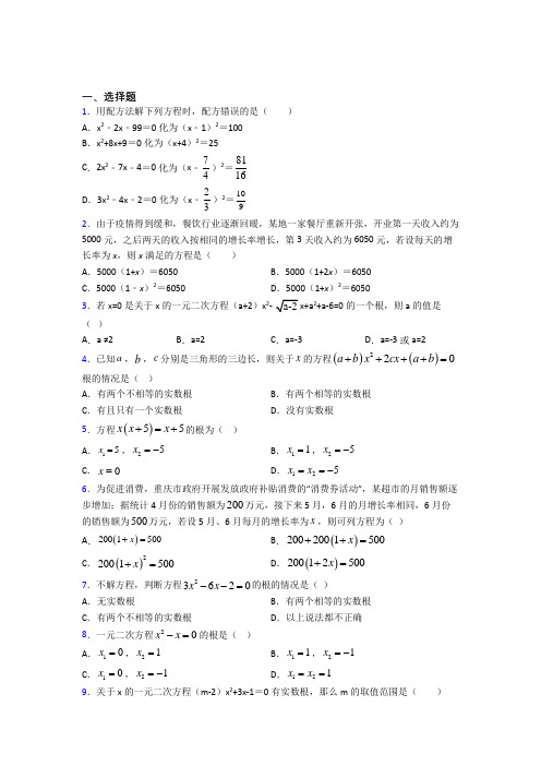 上海七宝第三中学九年级数学上册第一单元《一元二次方程》测试(包含答案解析)