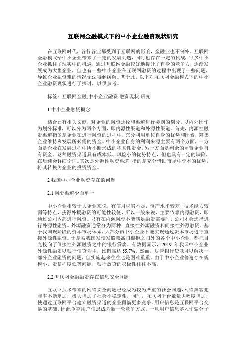 互联网金融模式下的中小企业融资现状研究